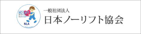 日本ノーリフト協会